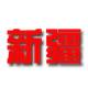 新疆U22 logo