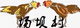 場壩村足球隊 logo