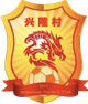 興隆村足球隊 logo